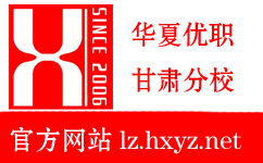 蘭州華夏優職教育信息咨詢 職業規劃與發展的重要推手
