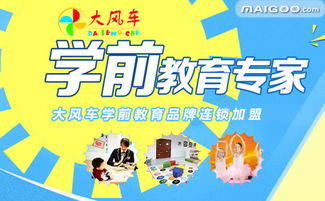 大風(fēng)車(chē)早教機(jī)構(gòu) 寓教于樂(lè)，啟迪未來(lái)——品牌介紹與教育信息咨詢